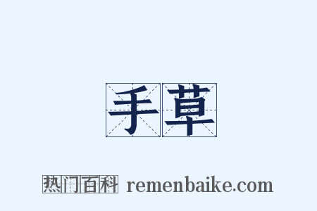 手草是什么意思的图片